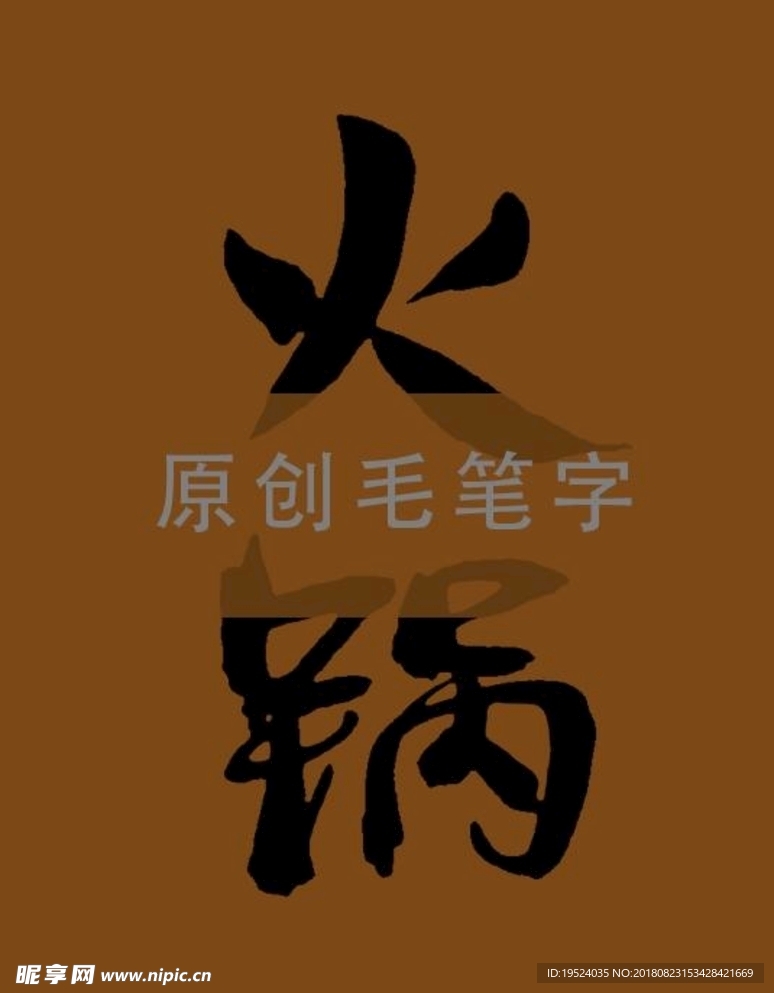 火锅毛笔字