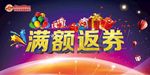 满额返券