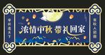中秋吊旗