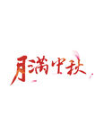 中秋字