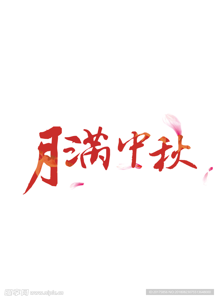 中秋字