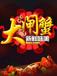 大闸蟹
