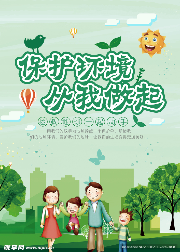保护环境