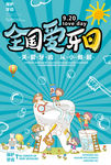 全国爱牙日
