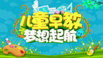 儿童早教