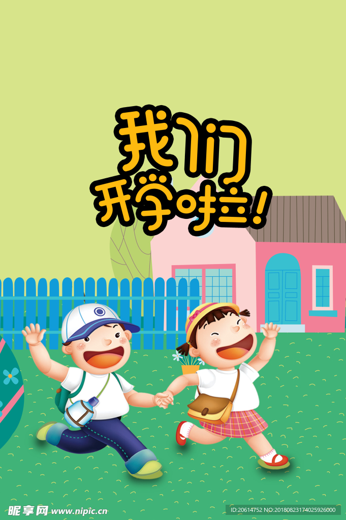 开学啦