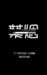 禁烟海报
