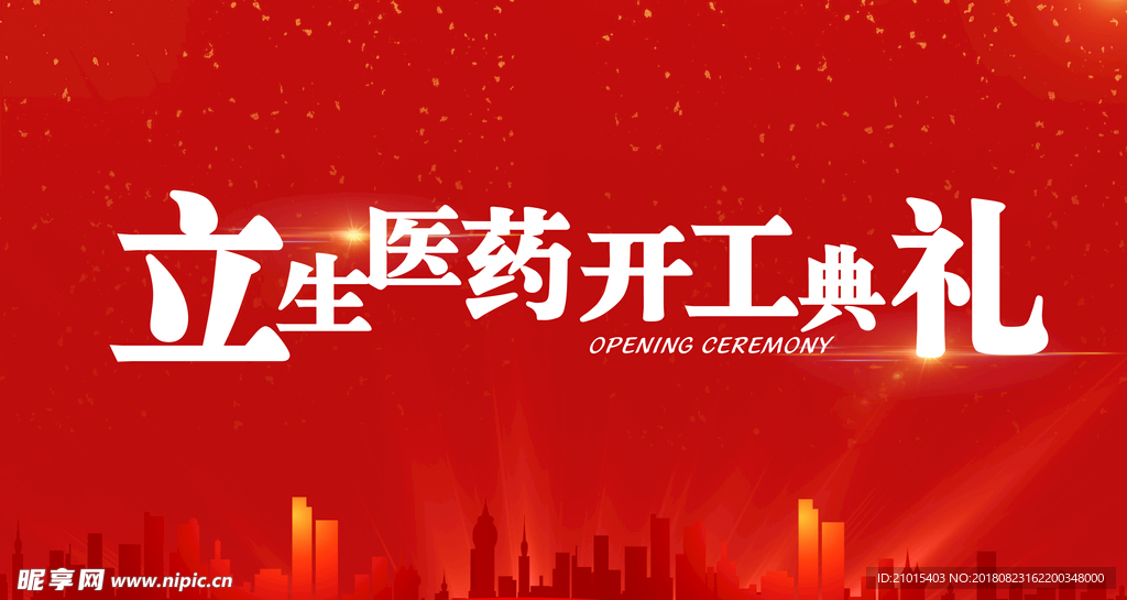 开工背景