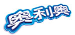 奥利奥logo