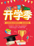 红色卡通可爱开学季海报