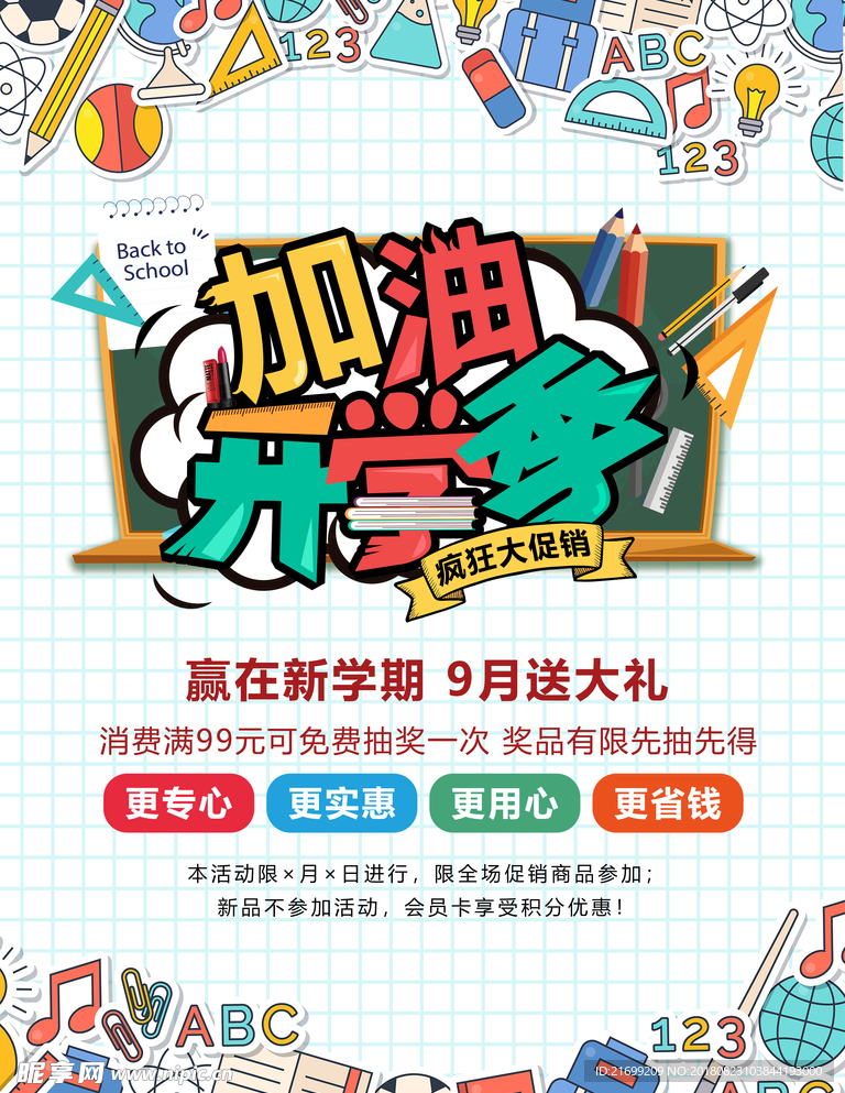 加油开学季海报