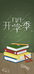 九月开学季