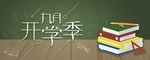 九月开学季