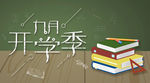 九月开学季