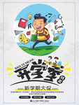 卡通时尚开学季海报