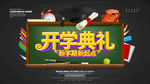 开学典礼