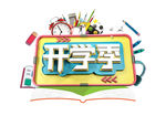 立体开学季艺术字