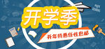 开学季banner