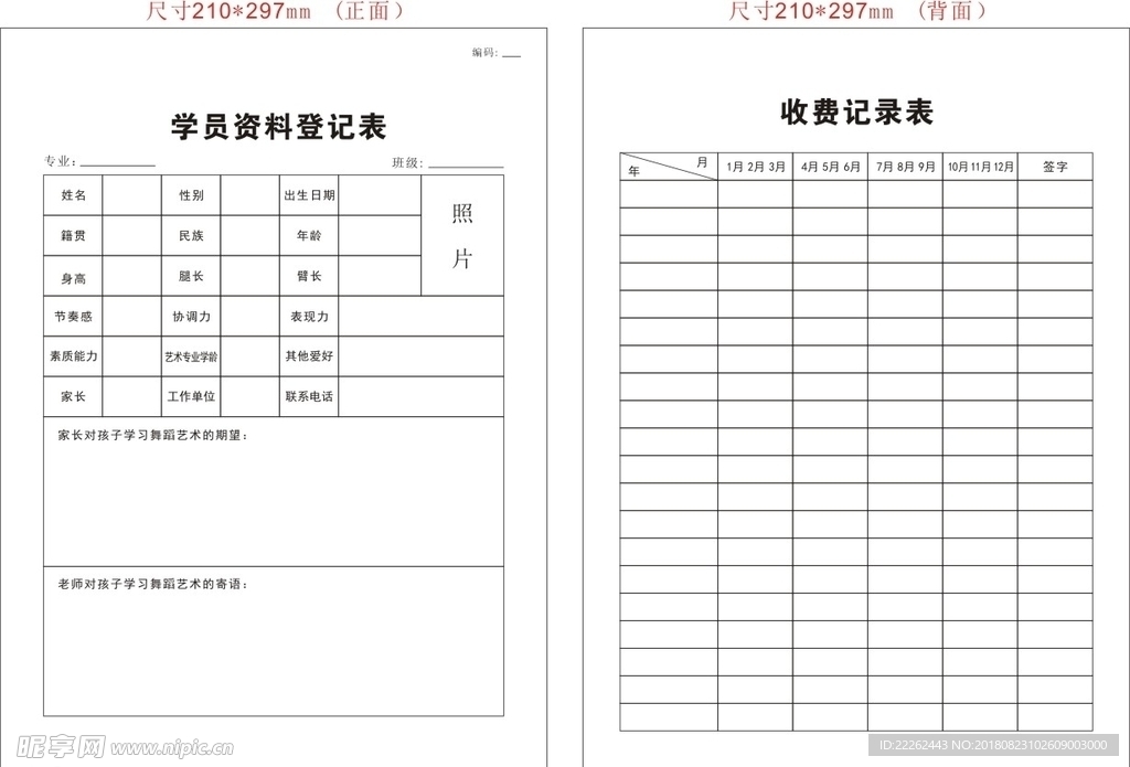 学员资料登记表 正反面