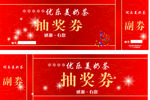 抽奖券