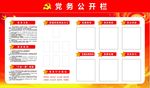 党务公开栏