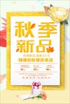 秋季新品