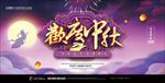 中秋节