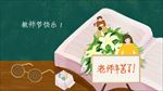 教师节插画