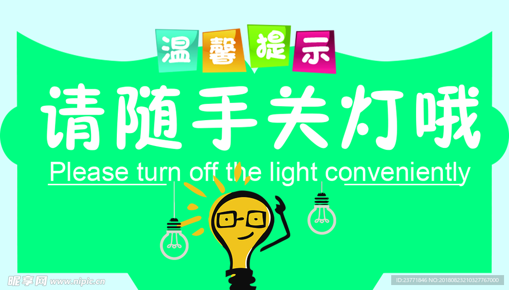 随手关灯