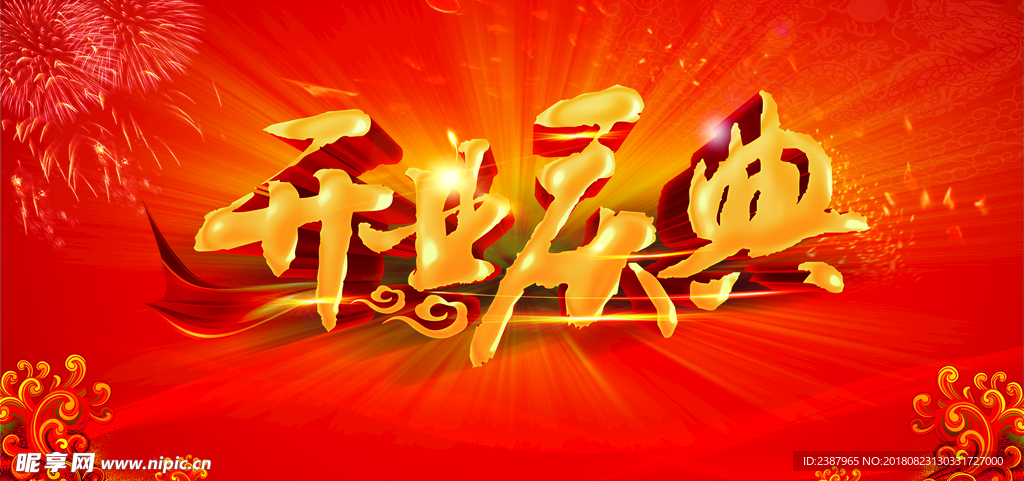 开业庆典