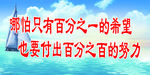 努力标语