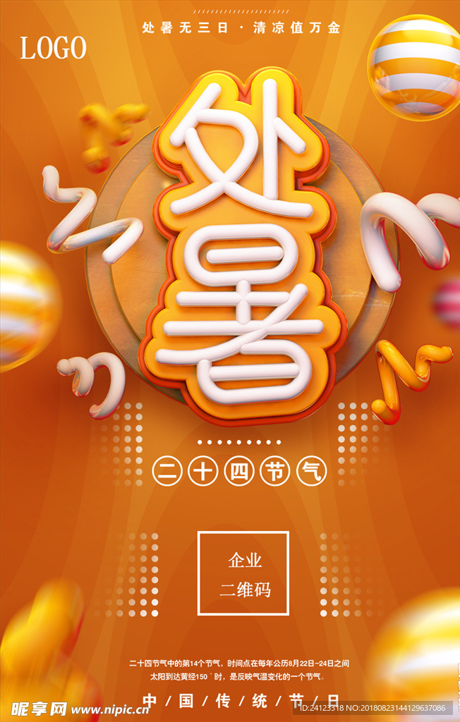 处暑贴图