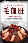 毛血旺