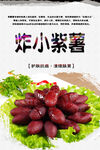 炸小紫薯