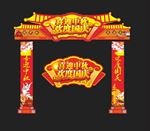 中秋拱门