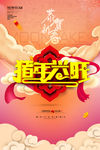 猪年兴旺祥云海报2019