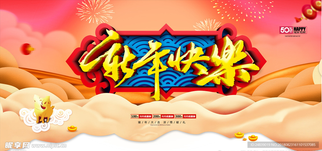 新年快乐2019年海报