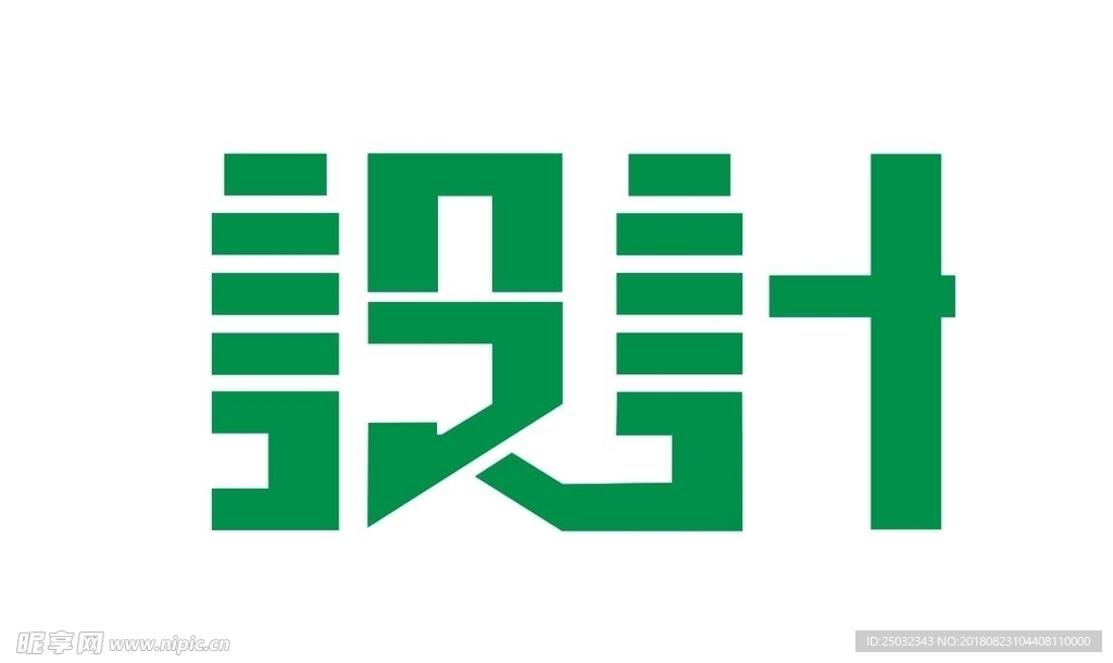 设计 文字 字体 艺术字 变形