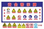 安全警示牌