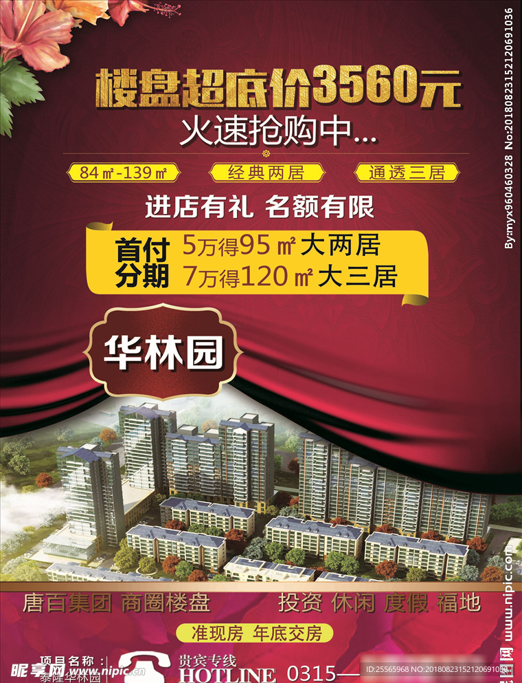 华林园  房地产单页