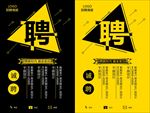 黑黄大气招聘海报