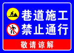 道路施工 禁止通行