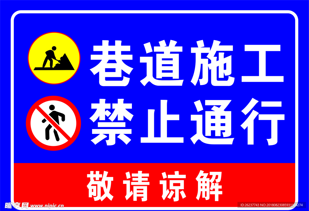 道路施工 禁止通行
