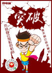 突破