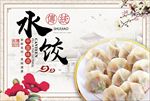 水饺宣传展板