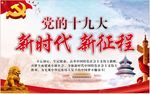 不忘初心 十九大标语 党的十九