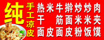 纯手工凉皮