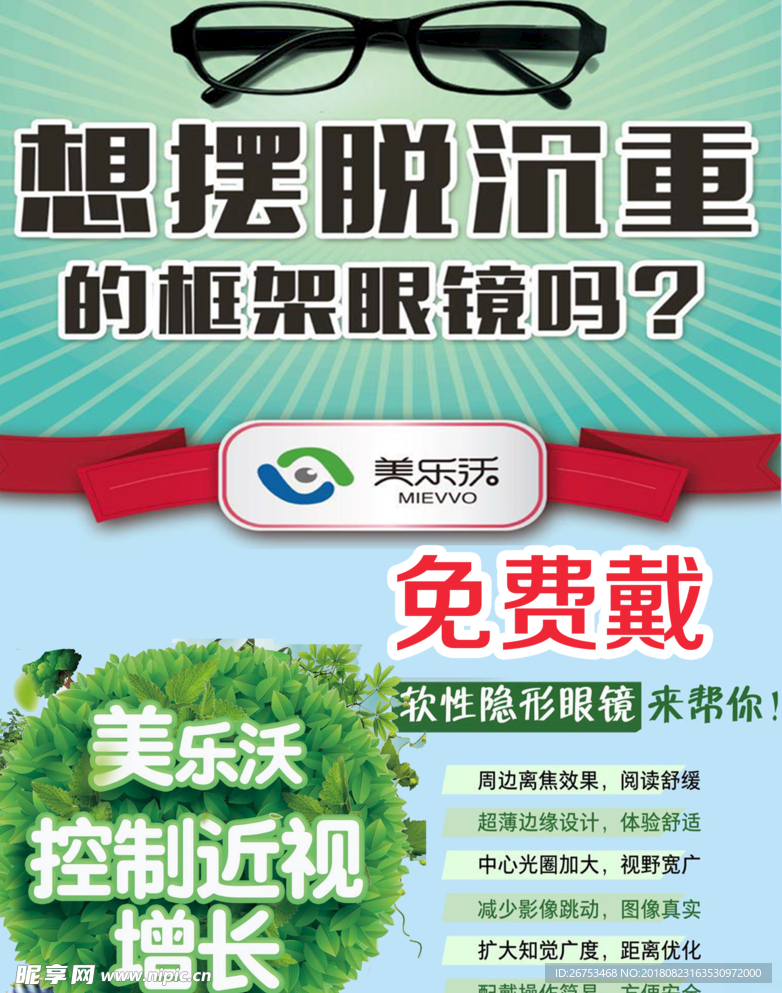 美乐沃眼睛海报