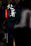 乌发海报