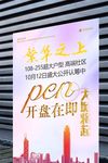 房地产繁华之上开盘在即海报